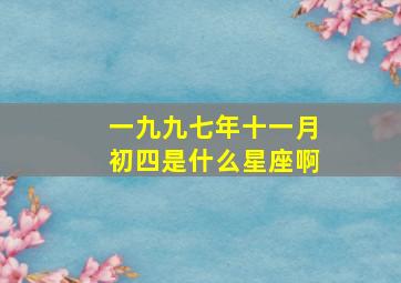 一九九七年十一月初四是什么星座啊