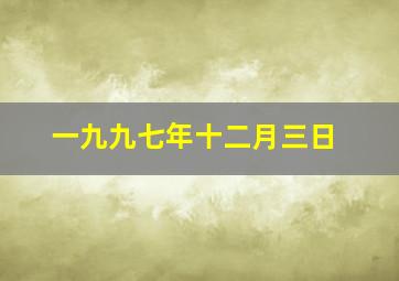 一九九七年十二月三日