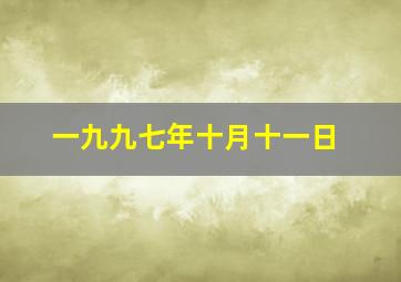 一九九七年十月十一日