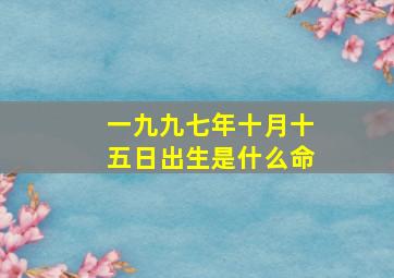 一九九七年十月十五日出生是什么命