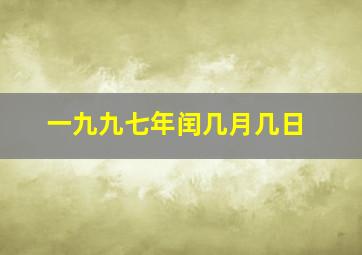 一九九七年闰几月几日