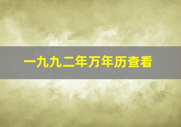 一九九二年万年历查看