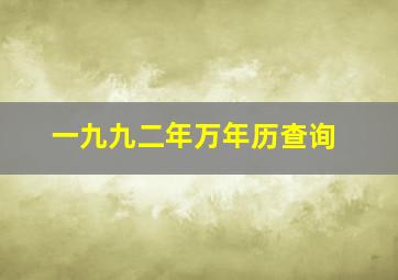 一九九二年万年历查询