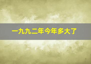 一九九二年今年多大了