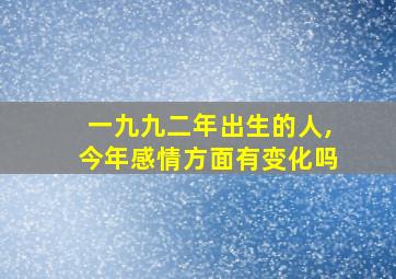 一九九二年出生的人,今年感情方面有变化吗