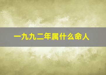 一九九二年属什么命人