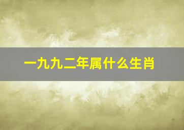 一九九二年属什么生肖