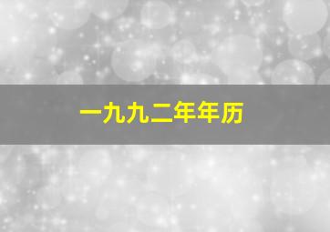 一九九二年年历