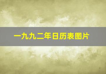 一九九二年日历表图片