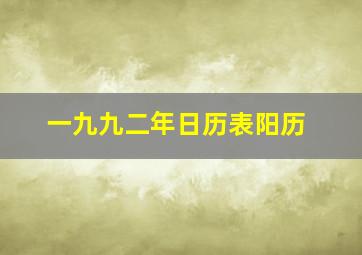 一九九二年日历表阳历