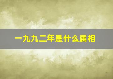 一九九二年是什么属相