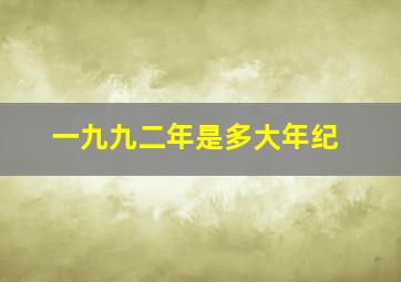 一九九二年是多大年纪