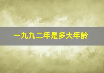 一九九二年是多大年龄