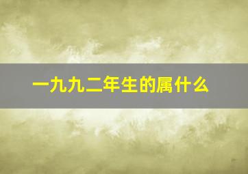 一九九二年生的属什么