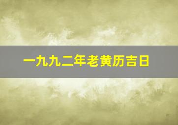 一九九二年老黄历吉日