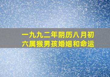 一九九二年阴历八月初六属猴男孩婚姻和命运