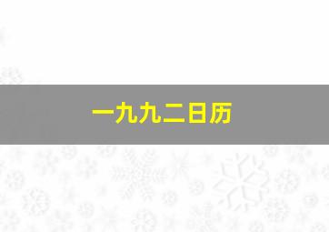 一九九二日历