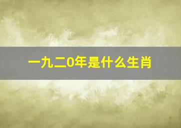 一九二0年是什么生肖