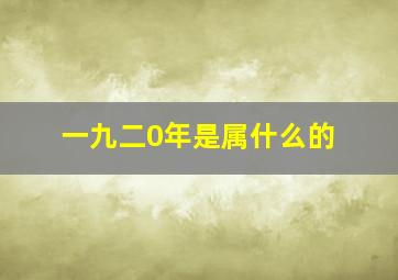 一九二0年是属什么的