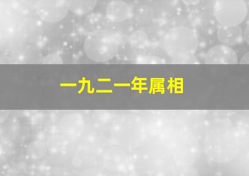 一九二一年属相