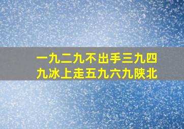 一九二九不出手三九四九冰上走五九六九陕北