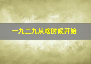 一九二九从啥时候开始