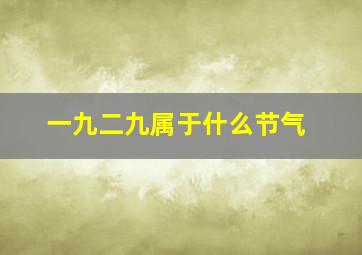 一九二九属于什么节气