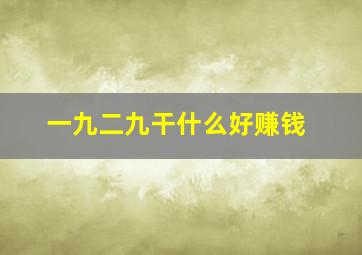 一九二九干什么好赚钱