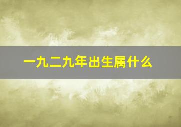 一九二九年出生属什么