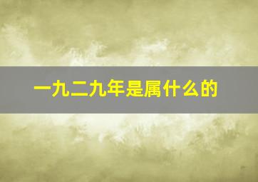 一九二九年是属什么的