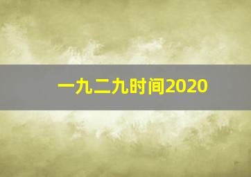 一九二九时间2020