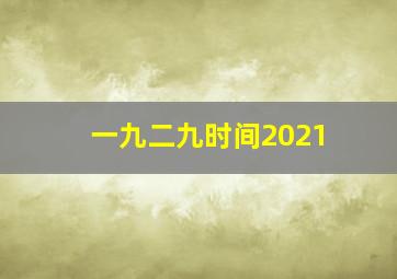 一九二九时间2021