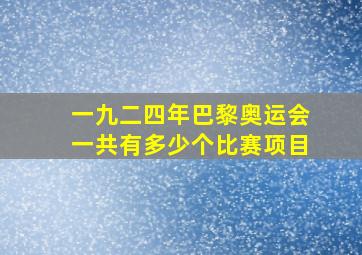 一九二四年巴黎奥运会一共有多少个比赛项目