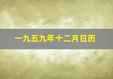 一九五九年十二月日历