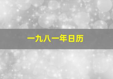 一九八一年日历