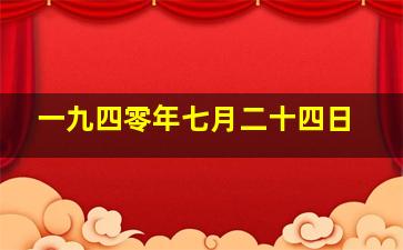 一九四零年七月二十四日