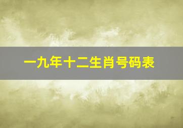 一九年十二生肖号码表