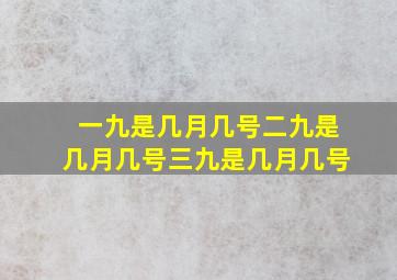 一九是几月几号二九是几月几号三九是几月几号