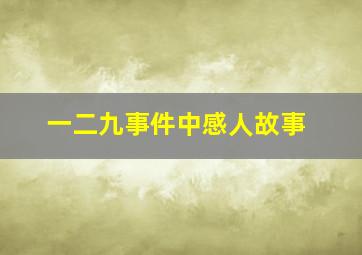 一二九事件中感人故事