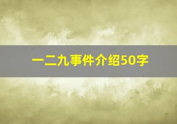 一二九事件介绍50字