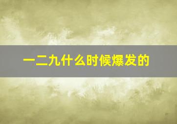 一二九什么时候爆发的