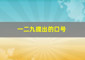 一二九提出的口号