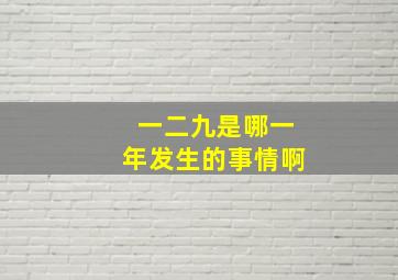 一二九是哪一年发生的事情啊