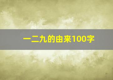 一二九的由来100字