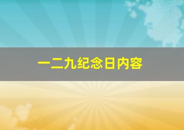 一二九纪念日内容