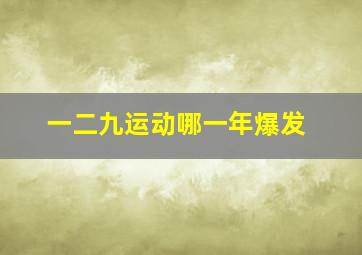 一二九运动哪一年爆发