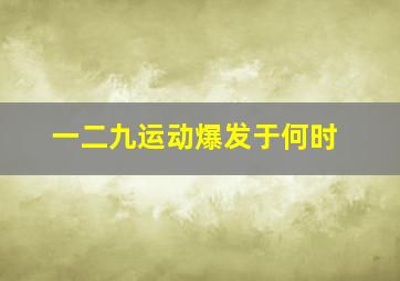 一二九运动爆发于何时