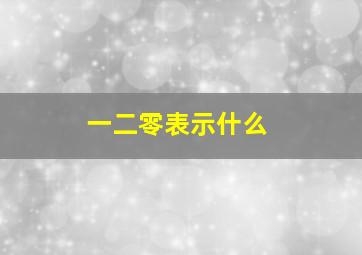 一二零表示什么