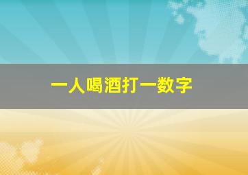 一人喝酒打一数字