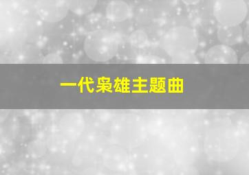 一代枭雄主题曲